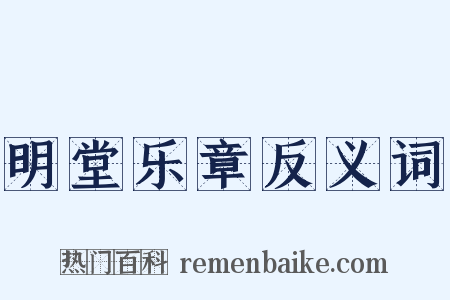 明堂乐章反义词是什么意思的图片